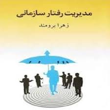 پاورپوینت فصل چهارم کتاب مدیریت رفتار سازمانی تألیف دکتر زهرا برومند با موضوع انگیزش