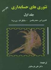 پاورپوینت فصل پنجم کتاب تئوری های حسابداری (جلد اول) تألیف هندریکسن و ون بردا ترجمه پارسائیان با موضوع چارچوب نظری