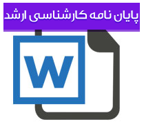 پایان نامه کارشناسی ارشد رشته اقتصاد با عنوان تبلیغ و نگاهی بر آگهی های انیمیشنی در جهان