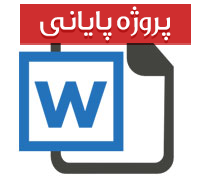 پایان نامه کارشناسی رشته جامعه شناسی و علوم اجتماعی با عنوان جامعه شناختی فرهنگی