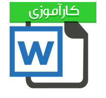 گزارش کاراموزی رشته کامپیوتر با عنوان قطعات سخت افزاری رایانه